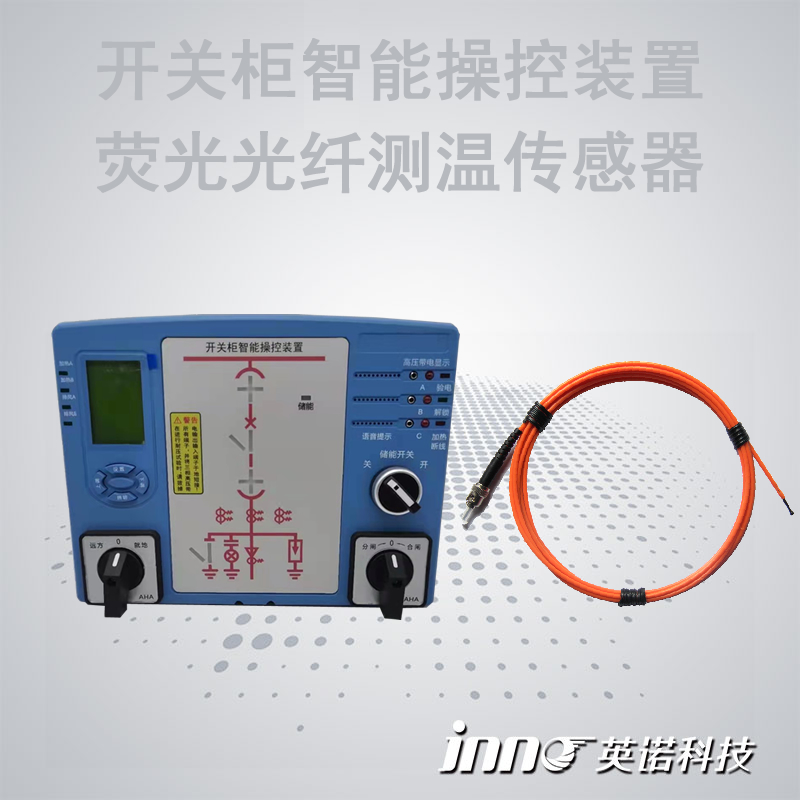 開關(guān)柜智能操控光纖測(cè)溫綜合監(jiān)測(cè)裝置